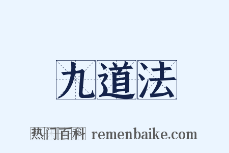 九道法是什么意思的图片